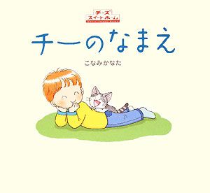 チーのなまえ チーズスイートホーム こなみかなた 本 漫画やdvd Cd ゲーム アニメをtポイントで通販 Tsutaya オンラインショッピング