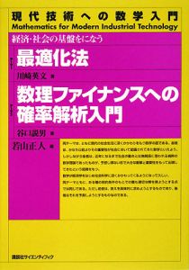 最適化法　数理ファイナンスへの確率解析入門