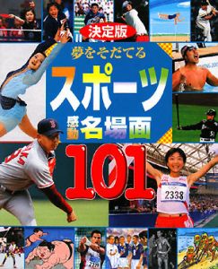 夢をそだてるスポーツ感動名場面１０１＜決定版＞