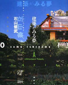 石山修武　セルフビルド Amazon.co.jp: セルフビルド: 自分で家を建てるということ