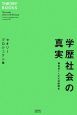 学歴社会の真実