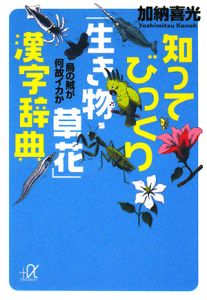 知ってびっくり 生き物 草花 漢字辞典 加納喜光 本 漫画やdvd Cd ゲーム アニメをtポイントで通販 Tsutaya オンラインショッピング