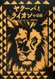 ヤクーバとライオン　信頼(2)