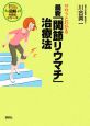 ササッとわかる　最新・「関節リウマチ」治療法