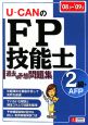 UーCANのFP技能士2級・AFP過去＆予想問題集　2008〜2009