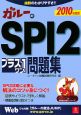 ガルーのSPI2　プラス1問題集　2010