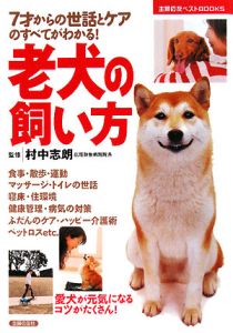 老犬の飼い方