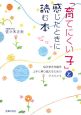 「育てにくい子」と感じたときに読む本