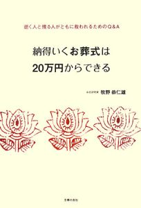 納得いくお葬式は２０万円からできる