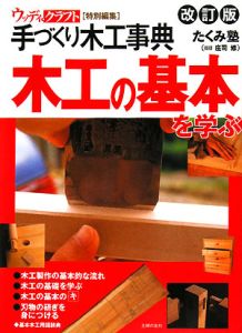 庄司修『木工の基本を学ぶ<改訂版> 手づくり木工事典』