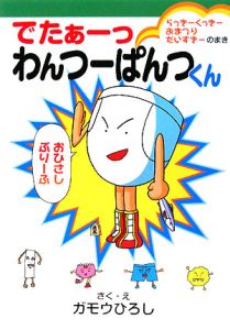 でたあーっわんつーぱんつくん らっきーくっきーおまつりだいすきーのまき