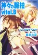 神々の脈拍　vital．B　シュバルツ・ヘルツ－黒い心臓－