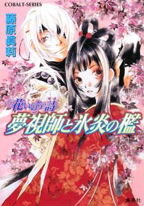 夢視師と氷炎の檻 花いのちの詩