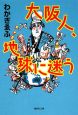 大阪人、地球に迷う