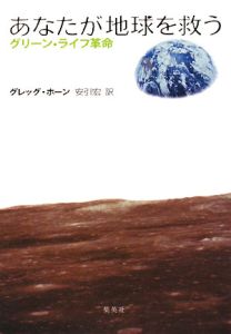 あなたが地球を救う