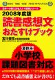 読書感想文おたすけブック　2008