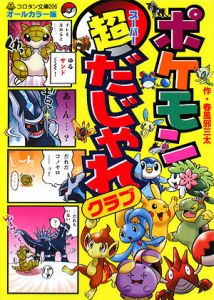 ポケモン超だじゃれクラブ