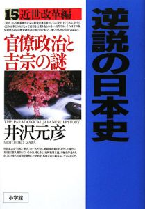 逆説の日本史　近世改革編　官僚政治と吉宗の謎