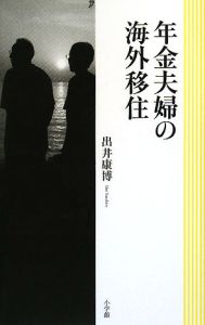 年金夫婦の海外移住