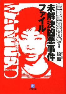 高額懸賞金付き!未解決凶悪事件ファイル