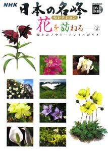 ＮＨＫ　日本の名峰セレクション　花を訪ねる　列島縦断編