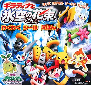 ギラティナと氷空の花束シェイミ