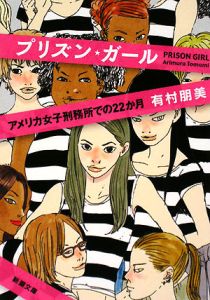 有村朋美『プリズン★ガール- アメリカ女子刑務所での22ヶ月』