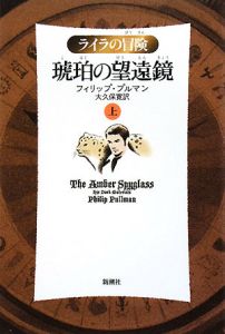 琥珀の望遠鏡　ライラの冒険＜軽装版＞（上）