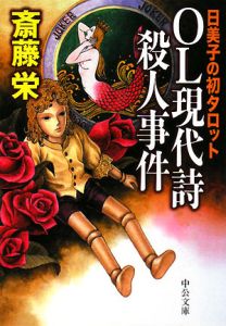 二階堂警視の暗黒星(ブラックホール)/斎藤栄 - 販売書籍｜TSUTAYA