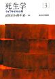 死生学　ライフサイクルと死(3)