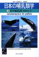 日本の哺乳類学　水生哺乳類(3)