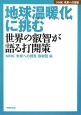 地球温暖化に挑む　世界の叡智が語る打開策