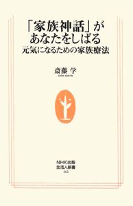 「家族神話」があなたをしばる