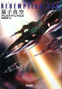 量子真空/アレステア レナルズ - 販売書籍｜TSUTAYA レンタル・販売