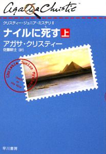 ナイルに死す（上）/アガサ・クリスティ 本・漫画やDVD・CD・ゲーム ...