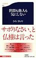 世間も他人も気にしない