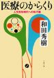 医療のからくり　人生百年時代への処方箋