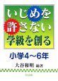 いじめを許さない学級を創る　小学4〜6年