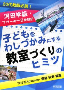 子どもをわしづかみにする教室づくりのヒミツ