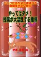 やってはダメ！授業が大混乱する指導　ヤング教師が必ず遭遇する難関関所の突破術3