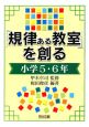 「規律ある教室」を創る　小学5・6年