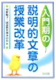 入門期の説明的文章の授業改革