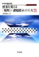 中学校数学科　授業を変える「発問」と「課題提示」の工夫71