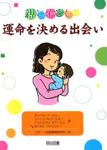 親と子ども:運命を決める出会い