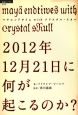 2012年12月21日に何が起こるのか？