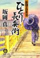 ひとり長兵衛　影聞き浮世雲