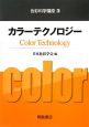 色彩科学講座　カラーテクノロジー(3)