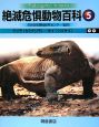 絶滅危惧動物百科　クジラ（セミクジラ）－サイ（シロサイ）(5)