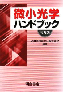 応用物理ハンドブック 応用物理ハンドブック | 応用物理学会 |本 | 通販 | Amazon