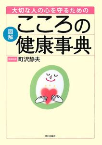 図解・大切な人の心を守るためのこころの健康事典